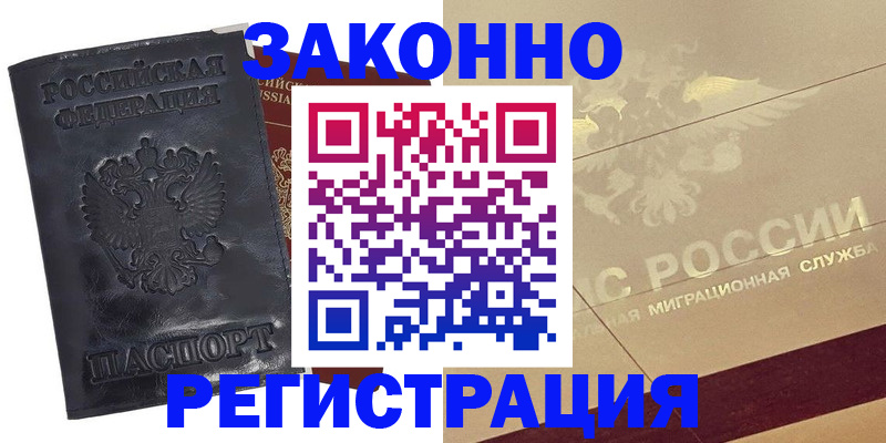 временная регистрация законно в Оби